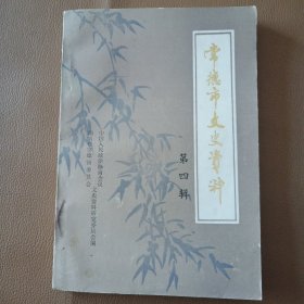 常德市文史资料 第四辑