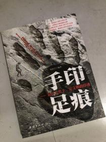 手印足痕：追寻人类手、足文明的印迹