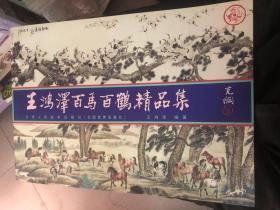 王鸿泽百马百鹤精品集