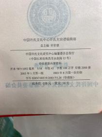 世界许氏大宗谱 第一卷（精装现货、内页干净）