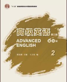 高级英语2（第三版 重排版）/“十二五”普通高等教育本科国家级规划教材