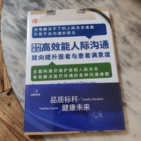 克利夫兰高效能人际沟通：双向提升医者与患者满意度