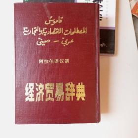 阿拉伯语汉语成语谚语辞典