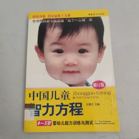 中国儿童智力方程：0-3岁婴幼儿能力训练与测试/中国儿童培养方案