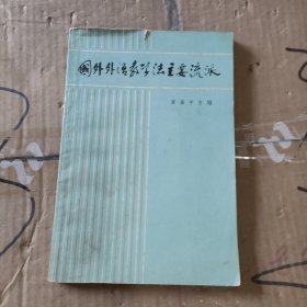 国外外语教学法主要流派