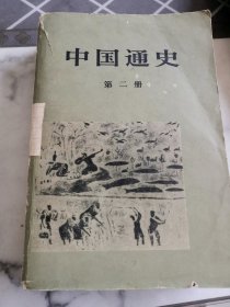 中国通史（第二册）