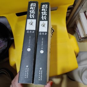 织田信长——菊与刀：（上、下两册）