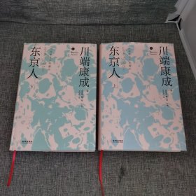东京人（精装上下册）