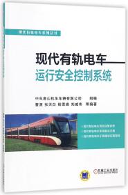 全新正版 现代有轨电车运行安全控制系统/现代有轨电车系列丛书 编者:曹源//张天白//杨雪峰//刘威伟//金春日等 9787111580836 机械工业