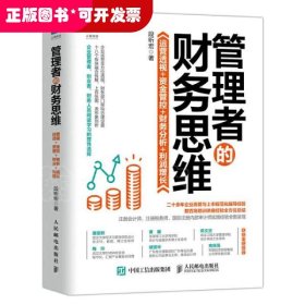 管理者的财务思维：运营透视 资金管控 财务分析 利润增长 管理理论 段昕宏