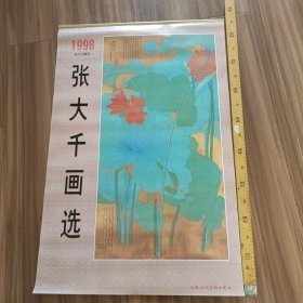 1998年挂历 张大千画选 全13张