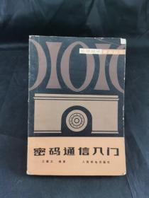 电信技术普及丛书:密码通信入门