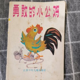 勇敢的小公鸡4.8包邮