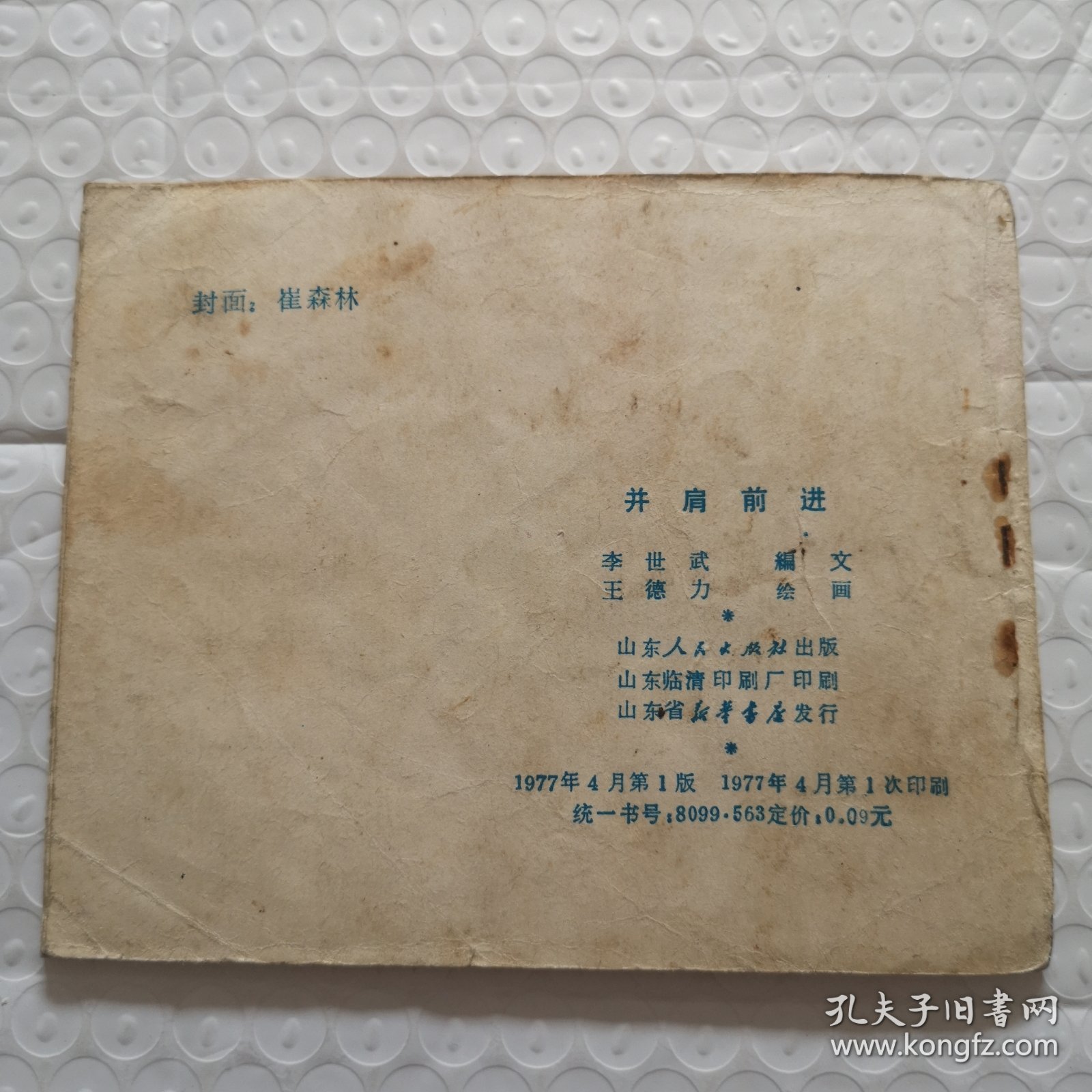 连环画，并肩前进