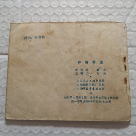 连环画，并肩前进