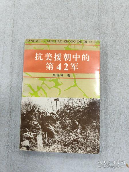 抗美援朝中的第42军