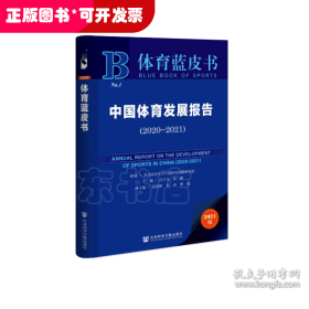 中国体育发展报告