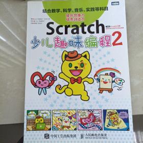 Scratch少儿趣味编程2