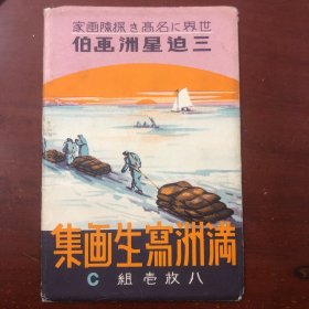 民国时期彩绘明信片 三迫星洲画 满洲写生画集游牧之民 北满 松花江 蒙古包 满洲农家之春 吉林省森林 新绿的旷野 俄满国境