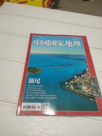 中国国家地理 繁体版 2017 11期 总第113期 汕尾专辑