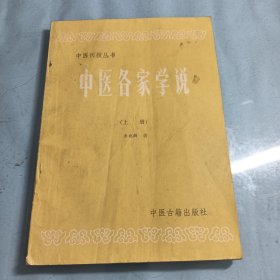 中医各家学说（上册）