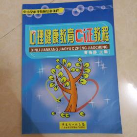 心理健康教育C证教程