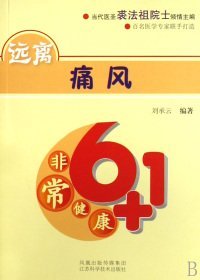 遠(yuǎn)離痛風(fēng)/非常健康6+1劉承云9787534557903江蘇科學(xué)技術(shù)出版社