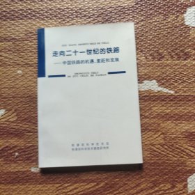 走向二十一世纪的铁路—中国铁路的机遇，差距和发展