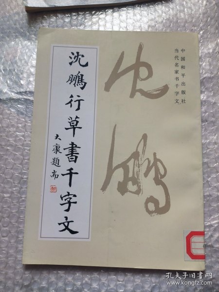 沈鹏行草书千字文 请以实物图为准！！