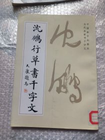 沈鹏行草书千字文 请以实物图为准！！