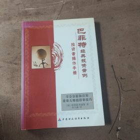 巴菲特经典投资案例