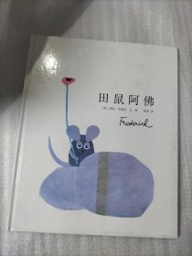 田鼠阿佛