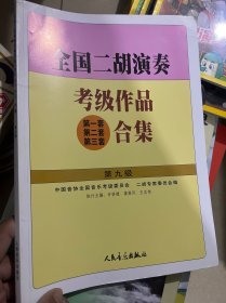 全国二胡演奏考级作品合集.第九级