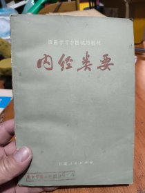 西医学习中医试用教材 内经类要