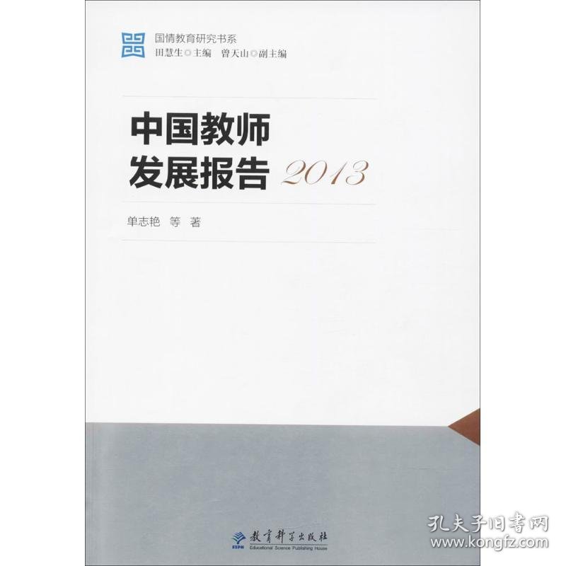 中国教师发展报告.2013