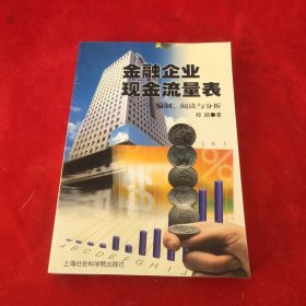 金融企业现金流量表:编制、阅读与分析