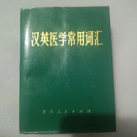 汉英医学常用词汇