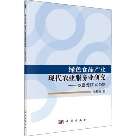 绿色食品产业现代农业服务业研究——以黑龙江省为例