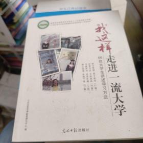 我这样走进一流大学:66位大学生讲述学习方法