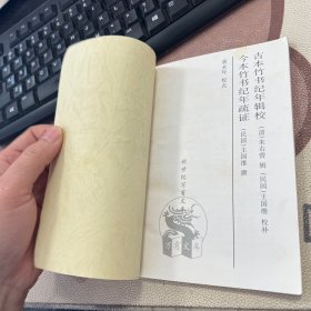 古本竹书纪年辑校 今本竹书纪年疏证