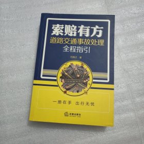 索赔有方：道路交通事故处理全程指引