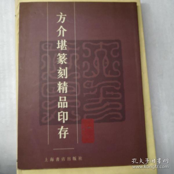 方介堪篆刻精品印存