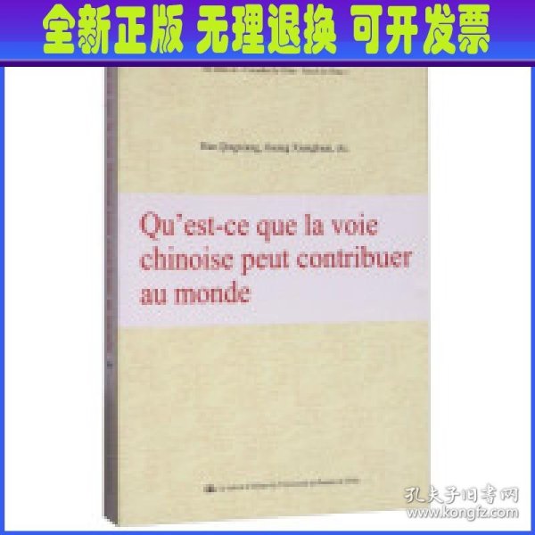 中国道路能为世界贡献什么（法文版）/“认识中国·了解中国”书系