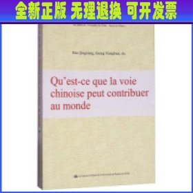 中国道路能为世界贡献什么（法文版）/“认识中国·了解中国”书系