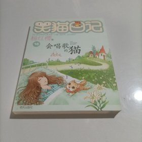 会唱歌的猫：笑猫日记18/-/