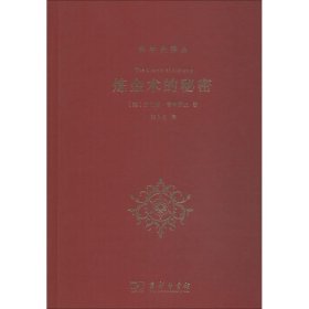 炼金术的秘密 9787100161633 (美)劳伦斯·普林西比(Lawrence M.Principe) 商务印书馆