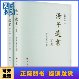 湯子遺書(上下)