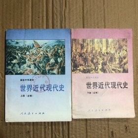 90九十年代世界近代现代史，世界历史，上册下册合售，无笔迹