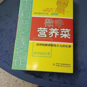 中国科普名家名作 趣味数学专辑-数学营养菜（典藏版）