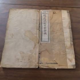 精选试贴百首评注四卷全